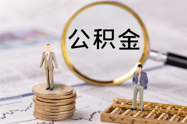 兰考的公积金封存了怎么取（公积金已封存怎么取）