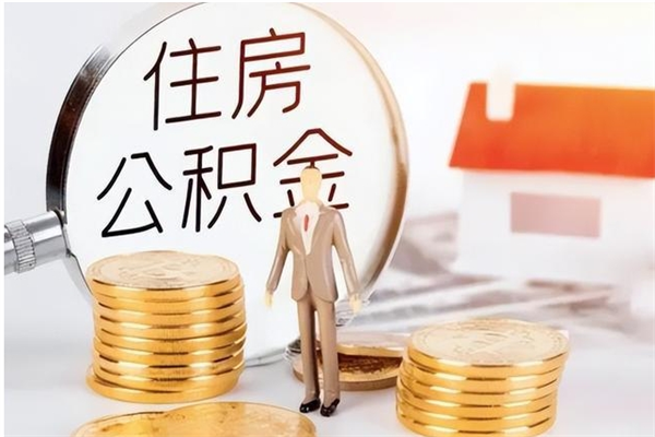 兰考提公积金（2019提取公积金的方法）