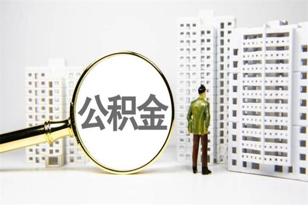 兰考公积金怎么一次性取出来（公积金怎么一次性全部取出）