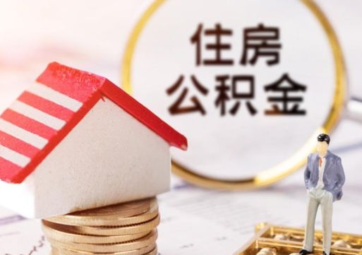 兰考离职取公积金（离职取住房公积金）