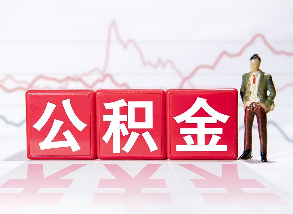 兰考封存的公积金怎么取（封存了的公积金如何提取）