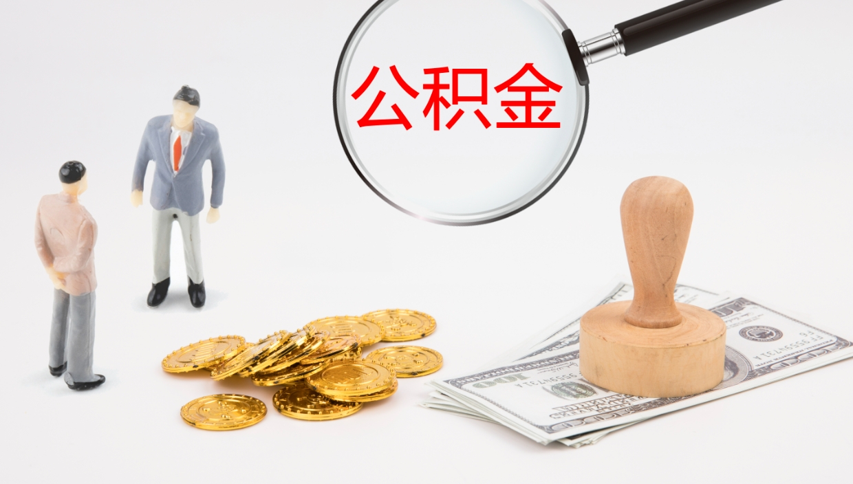 兰考公积金的取办理（取住房公积金流程）