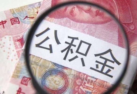 兰考个人可以提公积金（个人公积金能提出来吗）