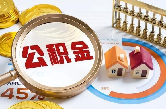 兰考公积金的取办理（取住房公积金流程）