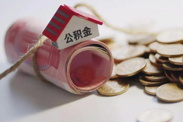 兰考怎么将公积金全部取出（怎么可以把住房公积金全部取出来）