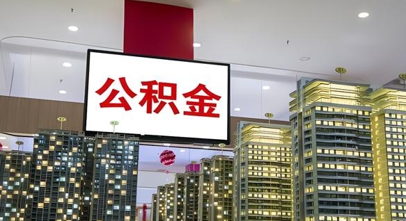 兰考电力封存的公积金怎么取（电力系统公积金提取）