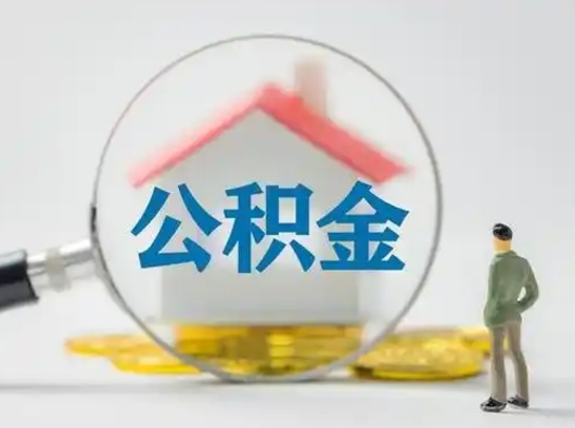 兰考可以取封存公积金（取封存的公积金需要什么手续）